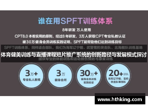 体育健美训练与直播课程短片推广系统的创新路径与发展模式探讨