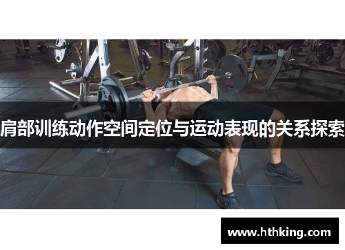 肩部训练动作空间定位与运动表现的关系探索